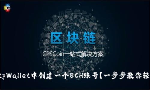 如何在tpWallet中创建一个BCH账号?一步步教你轻松搞定!