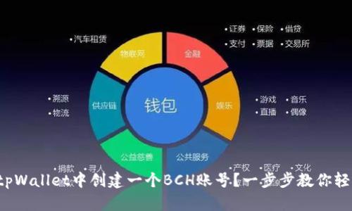 如何在tpWallet中创建一个BCH账号?一步步教你轻松搞定!