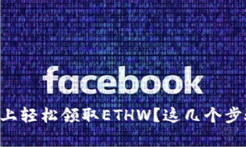 如何在tpWallet上轻松领取ETHW?这几个步骤你一定要知道!