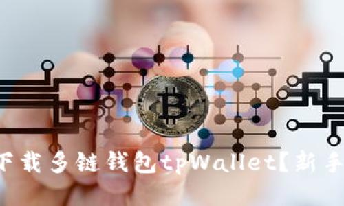 如何轻松下载多链钱包tpWallet?新手必看指南!