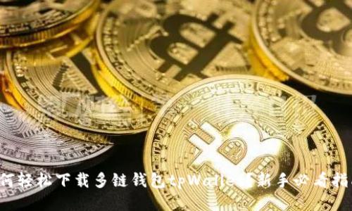 如何轻松下载多链钱包tpWallet?新手必看指南!