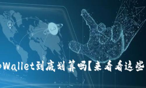 用u购买tpWallet到底划算吗?来看看这些实用 tips!