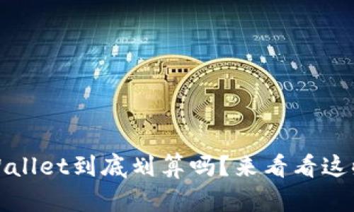 用u购买tpWallet到底划算吗?来看看这些实用 tips!