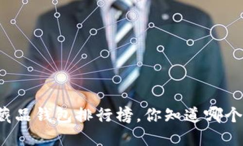 国内数字藏品钱包排行榜，你知道哪个最好用吗？