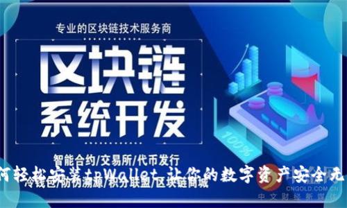 如何轻松安装tpWallet,让你的数字资产安全无忧?