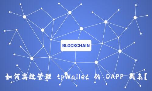 如何高效管理 tpWallet 的 DAPP 列表?