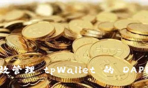 如何高效管理 tpWallet 的 DAPP 列表?