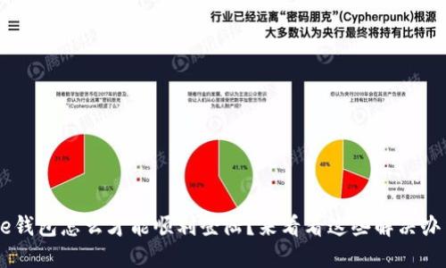 美图e钱包怎么才能顺利登陆?来看看这些解决办法吧!