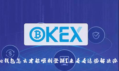 美图e钱包怎么才能顺利登陆?来看看这些解决办法吧!