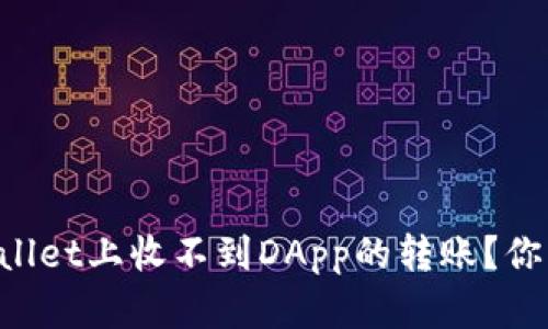 为什么我在tpWallet上收不到DApp的转账?你可能错过了这些!