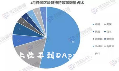为什么我在tpWallet上收不到DApp的转账?你可能错过了这些!