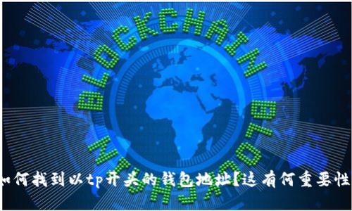 如何找到以tp开头的钱包地址?这有何重要性?