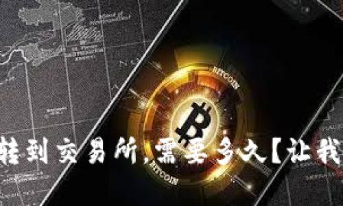 tpWallet怎么转到交易所,需要多久?让我们一起看看吧!