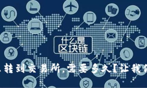 tpWallet怎么转到交易所,需要多久?让我们一起看看吧!