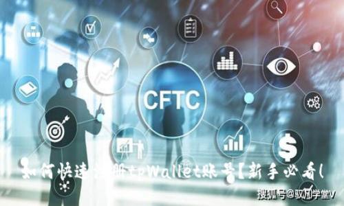 如何快速注册tpWallet账号?新手必看!