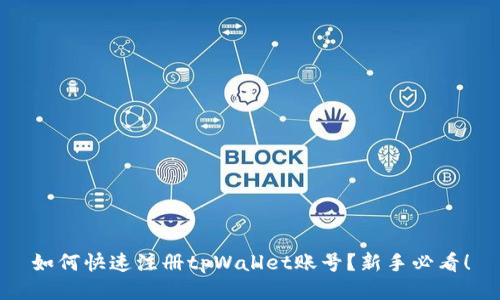 如何快速注册tpWallet账号?新手必看!