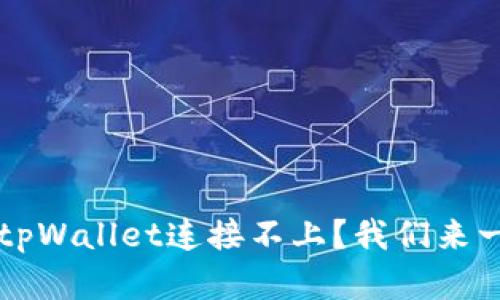 为什么mdex和tpWallet连接不上?我们来一起找解决办法!
