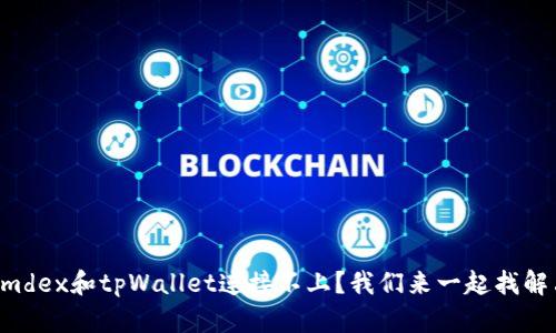 为什么mdex和tpWallet连接不上?我们来一起找解决办法!