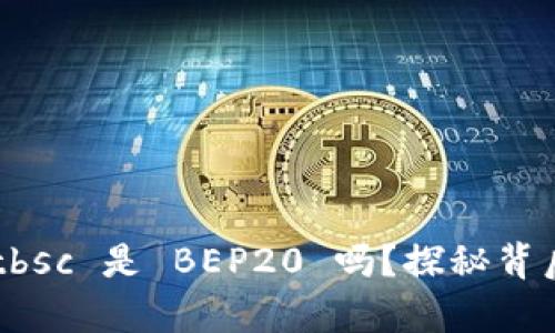 tpWalletbsc 是 BEP20 吗?探秘背后的真相!
