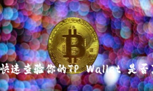 如何快速查验你的TP Wallet 是否真实?