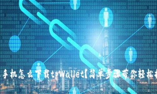 苹果手机怎么下载tpWallet?简单步骤带你轻松搞定!