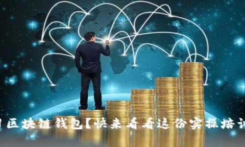 想学习区块链钱包?快来看看这份实操培训内容!