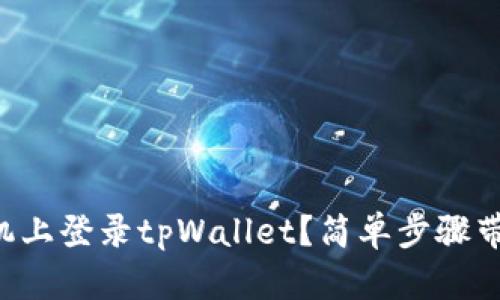 怎么在新手机上登录tpWallet?简单步骤带你快速上手!