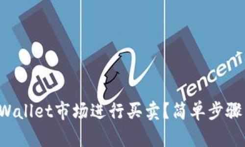 如何在tpWallet市场进行买卖?简单步骤带你上手!