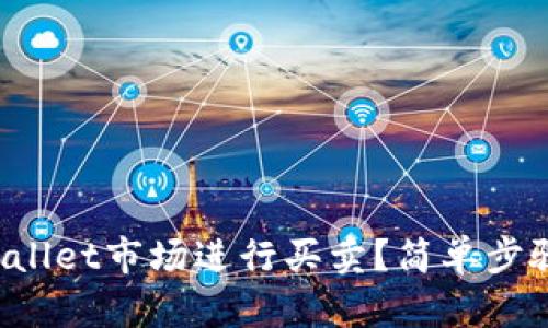 如何在tpWallet市场进行买卖?简单步骤带你上手!