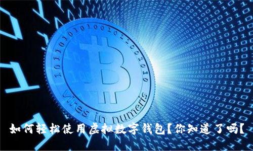 如何轻松使用虚拟数字钱包？你知道了吗？