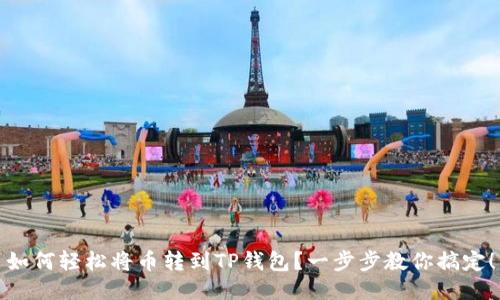 如何轻松将币转到TP钱包?一步步教你搞定!