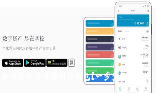 如何轻松将币转到TP钱包?一步步教你搞定!