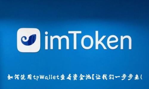 如何使用tpWallet查看资金池?让我们一步步来!