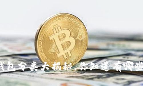 虚拟币钱包分类大揭秘,你知道有哪些类型吗?