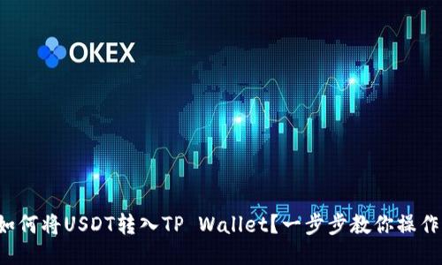 如何将USDT转入TP Wallet?一步步教你操作!