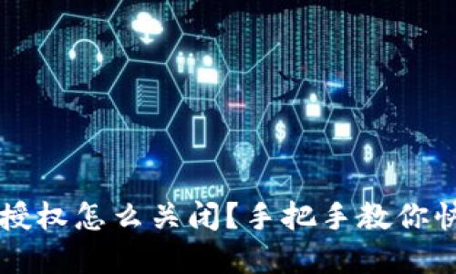 区块链钱包授权怎么关闭？手把手教你快速解除授权