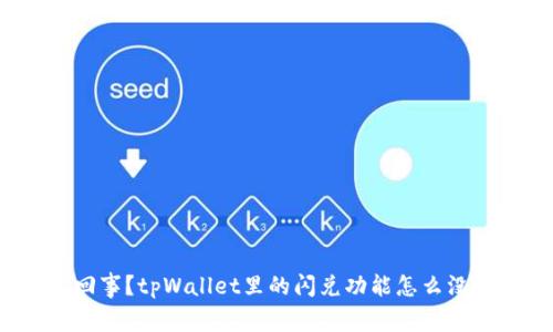 怎么回事?tpWallet里的闪兑功能怎么没有了?