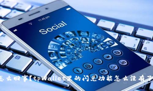 怎么回事?tpWallet里的闪兑功能怎么没有了?