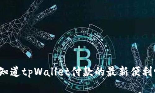 你知道tpWallet付款的最新便利吗?