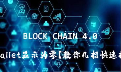 为什么我的tpWallet显示为零?教你几招快速排查和解决问题!