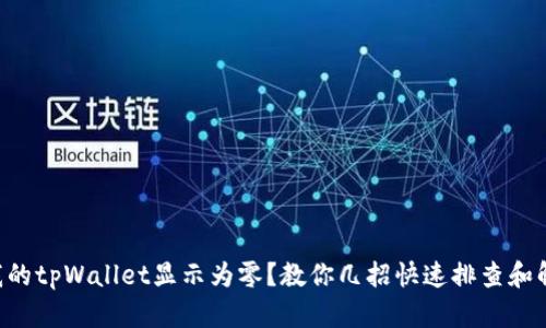 为什么我的tpWallet显示为零?教你几招快速排查和解决问题!
