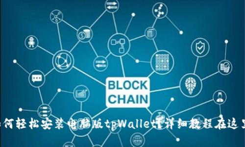 如何轻松安装电脑版tpWallet?详细教程在这里!