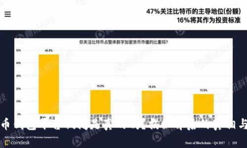 虚拟币钱包平台倒闭是真的吗？揭秘背后的真相与风险