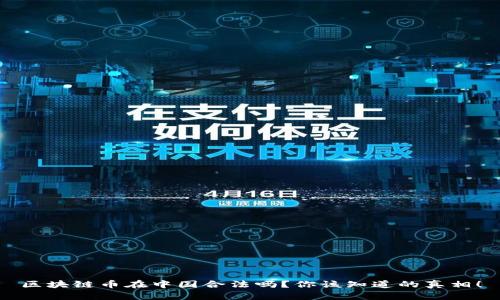 区块链币在中国合法吗？你该知道的真相！