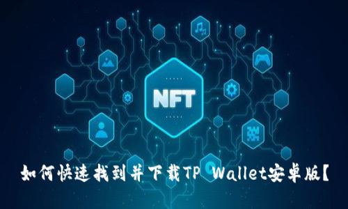 如何快速找到并下载TP Wallet安卓版?