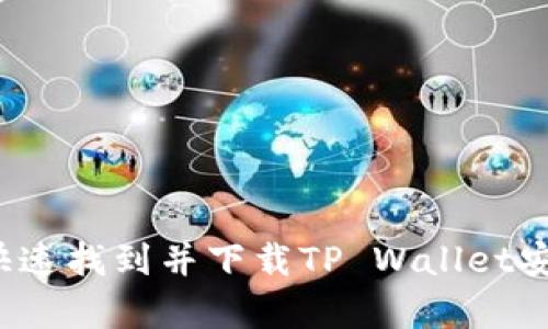 如何快速找到并下载TP Wallet安卓版?
