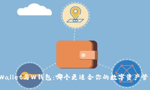 tpWallet与W钱包:哪个更适合你的数字资产管理?