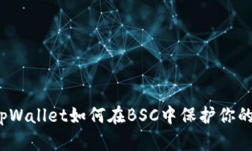 你知道tpWallet如何在BSC中保护你的资产吗?