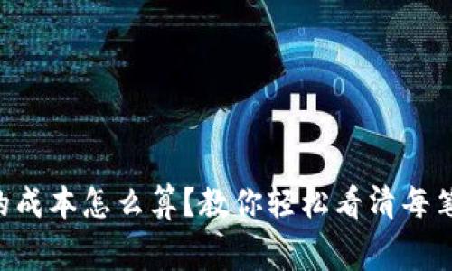tpWallet的成本怎么算?教你轻松看清每笔交易费用!