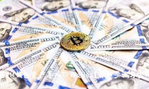 如何将IM钱包资产导入TPWallet?详细步骤与实用技巧